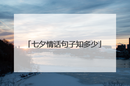 七夕情话句子知多少