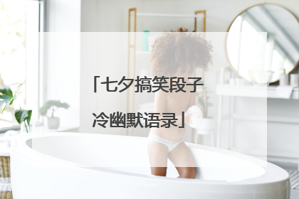 七夕搞笑段子冷幽默语录
