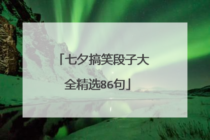 七夕搞笑段子大全精选86句