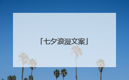 七夕浪漫文案