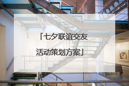七夕联谊交友活动策划方案