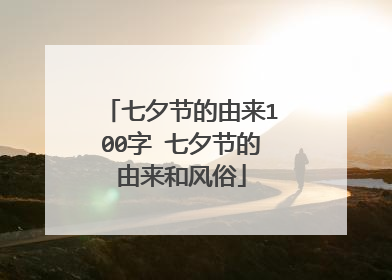 七夕节的由来100字 七夕节的由来和风俗