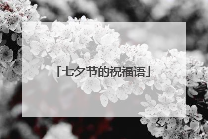 七夕节的祝福语