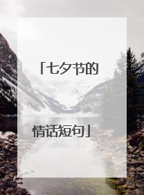 七夕节的情话短句