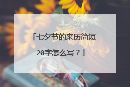 七夕节的来历简短20字怎么写？