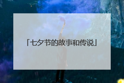 七夕节的故事和传说