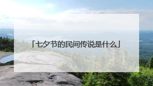 七夕节的民间传说是什么