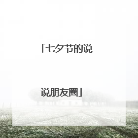 七夕节的说说朋友圈