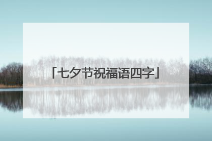 七夕节祝福语四字