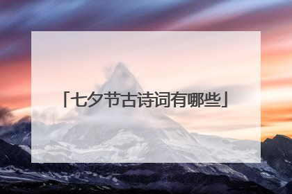 七夕节古诗词有哪些