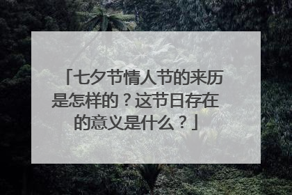 七夕节情人节的来历是怎样的？这节日存在的意义是什么？