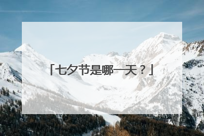 七夕节是哪一天？