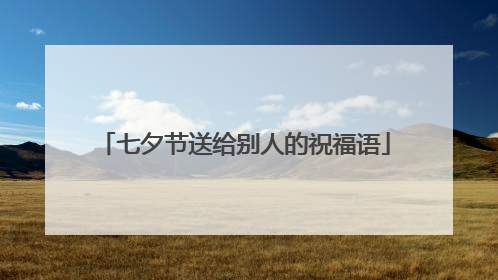 七夕节送给别人的祝福语