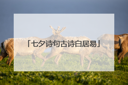七夕诗句古诗白居易