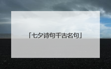 七夕诗句千古名句