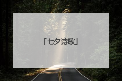 七夕诗歌