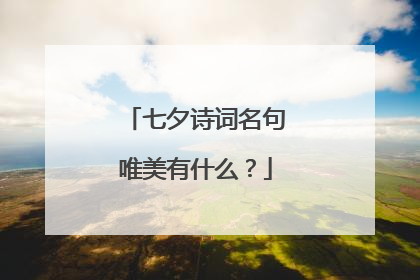 七夕诗词名句唯美有什么?