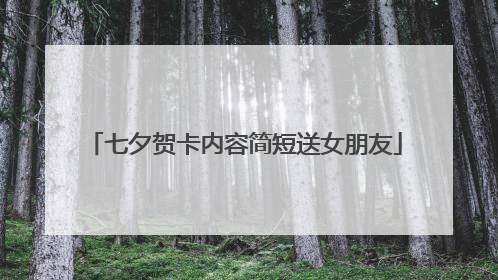 七夕贺卡内容简短送女朋友