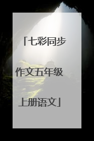 七彩同步作文五年级上册语文