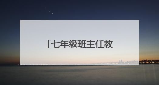 七年级班主任教师工作总结5篇