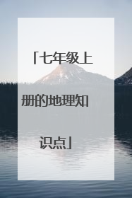 七年级上册的地理知识点