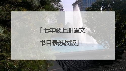 七年级上册语文书目录苏教版