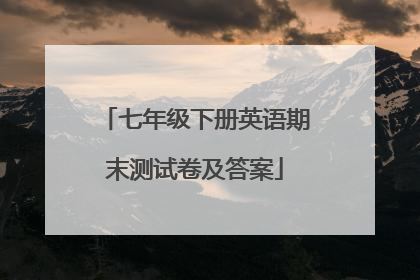 七年级下册英语期末测试卷及答案