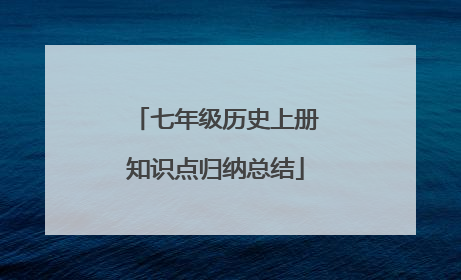 七年级历史上册知识点归纳总结