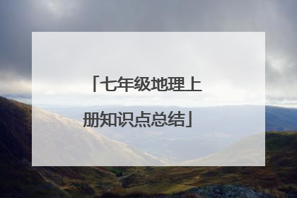 七年级地理上册知识点总结