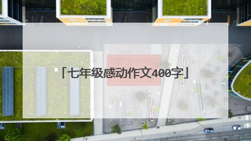 七年级感动作文400字