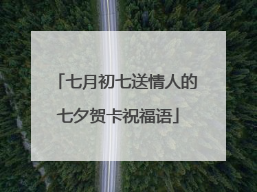 七月初七送情人的七夕贺卡祝福语