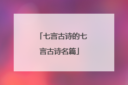 七言古诗的七言古诗名篇