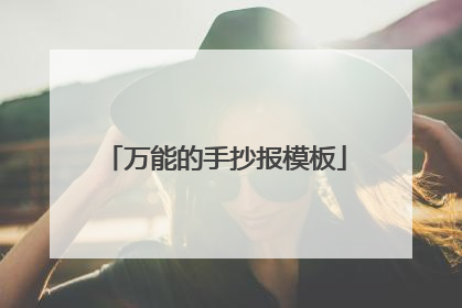 万能的手抄报模板