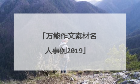 万能作文素材名人事例2019