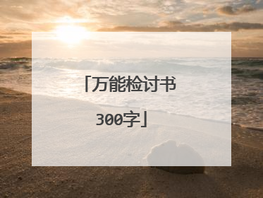 万能检讨书300字