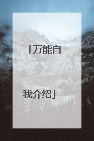万能自我介绍