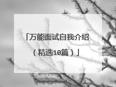 万能面试自我介绍（精选10篇）