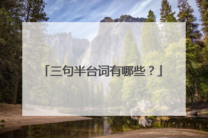 三句半台词有哪些？