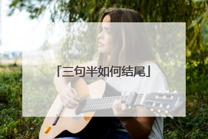 三句半如何结尾