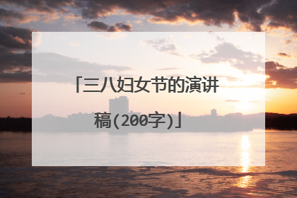 三八妇女节的演讲稿(200字)