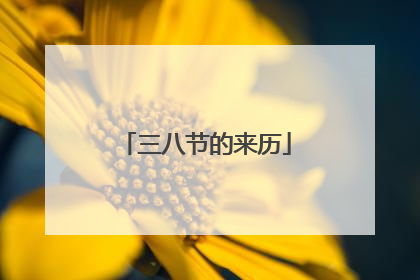 三八节的来历