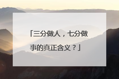 三分做人，七分做事的真正含义？