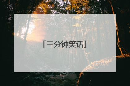 三分钟笑话