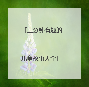 三分钟有趣的儿童故事大全