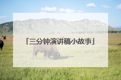 三分钟演讲稿小故事