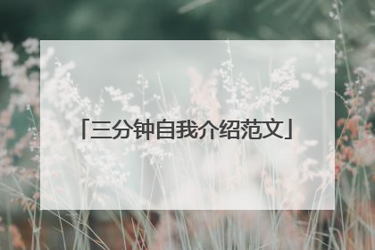 三分钟自我介绍范文