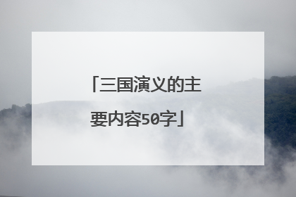 三国演义的主要内容50字