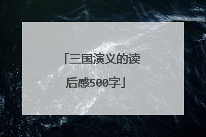 三国演义的读后感500字