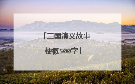 三国演义故事梗概500字