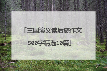 三国演义读后感作文500字精选10篇